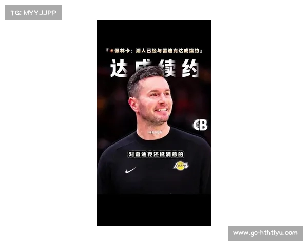 佩林卡推动雷迪克加盟湖人:浓眉影响力在其中起到了至关重要的作用 佩林卡推动雷迪克加盟湖人:浓眉影响力在其中起到了至关重要的作用